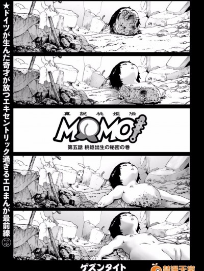 [ゲズンタイト] MOMO！ 第五話 桃姫出生の秘密の巻 (COMIC クリベロン 2017年10月号 Vol.60) [中国翻訳] [DL版]