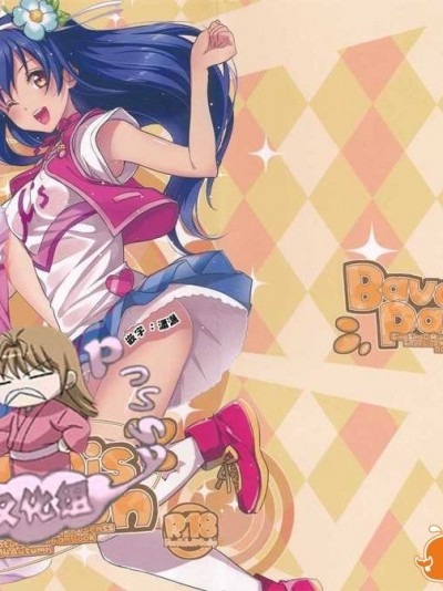 [Pつssy漢化組-066] (SC65) [ムラムラPocky, しのしの (カスミ, しのはらしのめ)] Bavarois Passion (ラブライブ!)
