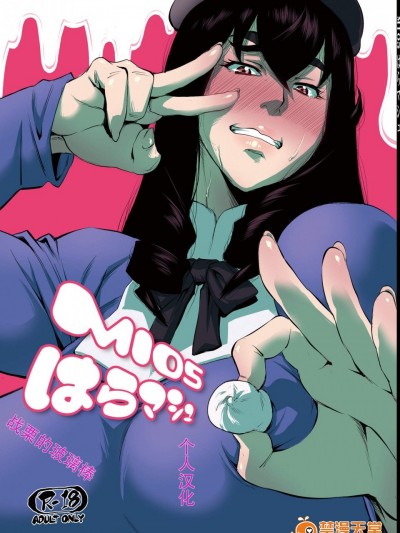 [はよしねま(越山弱衰)][MIO5はらマシュ]