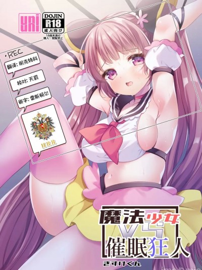 【HRR】［科尼斯堡成人漫画译制局］[uniuni (きすけくん)] 魔法少女VS催眠狂人