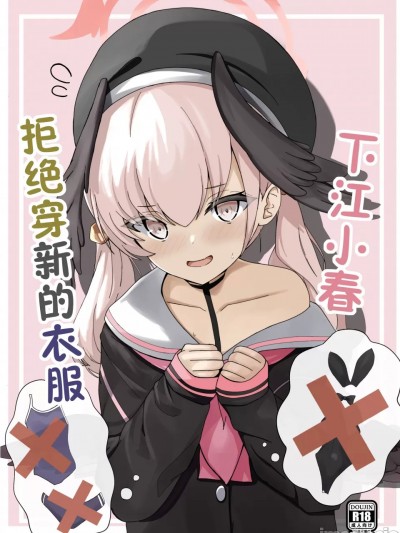 下江小春拒绝穿新衣服【HRR】［科尼斯堡成人漫画译制局］[きらきらランド (でぃすと)] 下江コハルが新衣装を拒否します (ブルーアーカイブ)