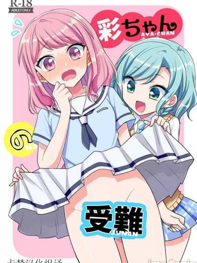 彩彩的受难 [melchi (みお)] 彩ちゃんの受難 (BanG Dream!) [中国翻訳]