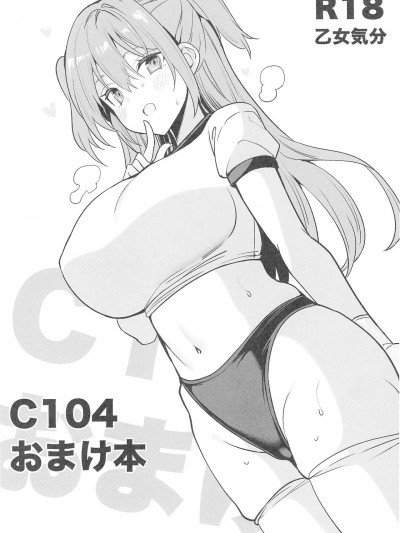 (C104) [乙女気分 (三色網戸。)] C104おまけ本 (オリジナル)