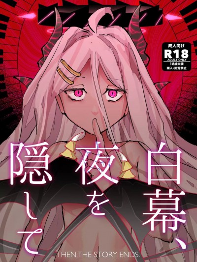 (C104) [そして物語が終わる (奏詞そして)] 白幕、夜を隠して (ブルーアーカイブ) [DL版]