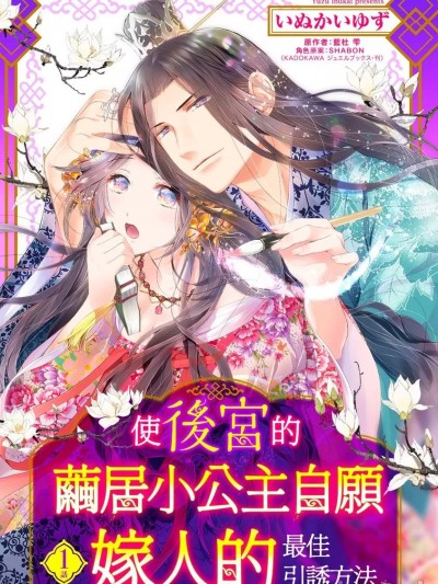 使後宮的繭居小公主自願嫁人的最佳引誘方法。[いぬかいゆず , 藍杜雫 , SHABON] 後宮のひきこもり姫がこのたび結婚するそうです。