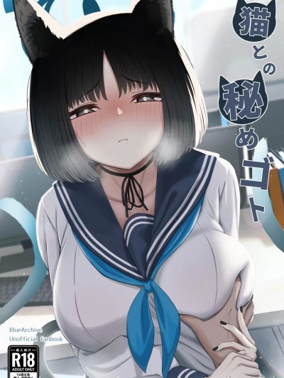 [夏莱档案馆汉化] (C104) [タクセンカク (taku)] 猫との秘めゴト (ブルーアーカイブ)