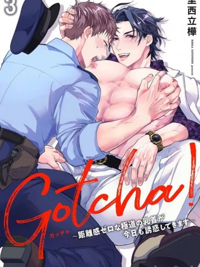 Gotcha! ～距离感为零的黑道的乳头今天也在诱惑我 3 [里西立樺] Gotcha! ～距離感ゼロな極道の乳首が今日も誘惑してきます～ 第3話 [中国翻訳] [DL版]
