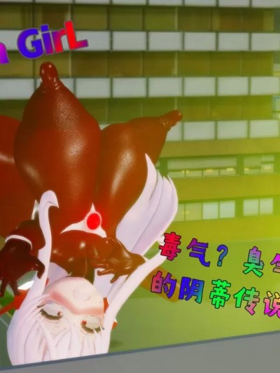 [Naraku] 女奥特曼：毒气？臭气？无敌的阴蒂传说被熏死了！？