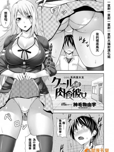 [大爆射漢化姐][神毛物由宇] クール系肉食彼女 (COMICペンギンクラブ山賊版 2012年7月號)