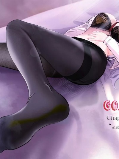 [Min] Goat-goat chapter 20 “献给女王的厚礼”