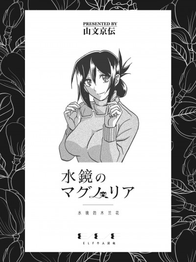 [ELF个人汉化] [山文京伝] 水鏡のマグノリア