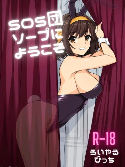 (C104) [ろいやるびっち (haruhisky)] SOS団ソープへようこそ (涼宮ハルヒの憂鬱) [DL版]