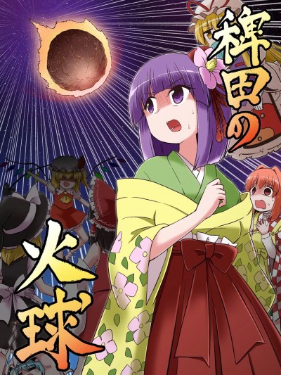 (C104) [Public Planet (公星)] 稗田の火球 (東方Project)