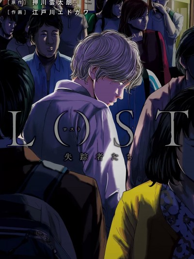 Lost失踪者 01-03 [冒险者公会] [押川 雲太朗] ロスト失踪者たち