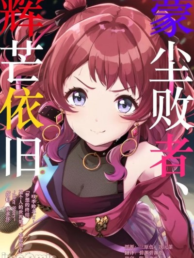 蒙尘败者、辉芒依旧～咲季 败北if～ [AIEN奇縁 (えんぎよし)] 負けて尚、咲き輝く～咲季 敗北if～ (学園アイドルマスター) [中国翻訳] [DL版]