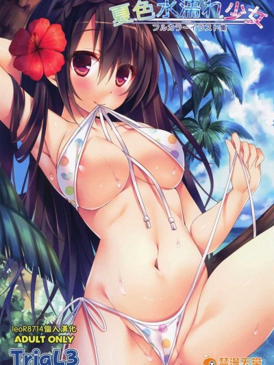 [leoR8714個人漢化](C86)[TriaL3(よろず)]夏色水濡れ少女