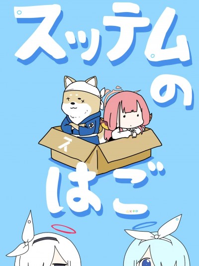 (C104) [ポンコツ (ポン)] スッテムのはご (ブルーアーカイブ) [DL版]
