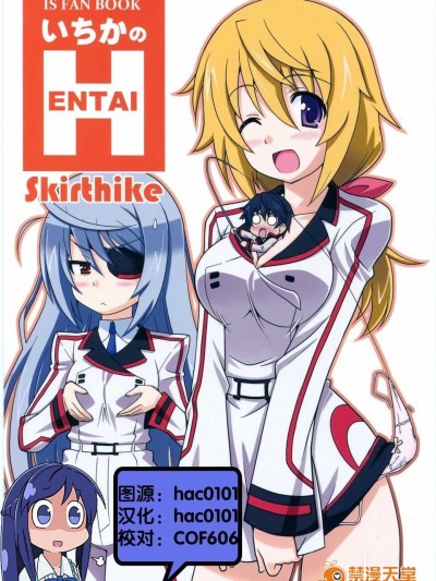 [Skirthike(祐馬)]いちかのHENTAI(IS＜インフィニット?ストラトス＞)(スーパーヒロインタイム2011秋)[CN]