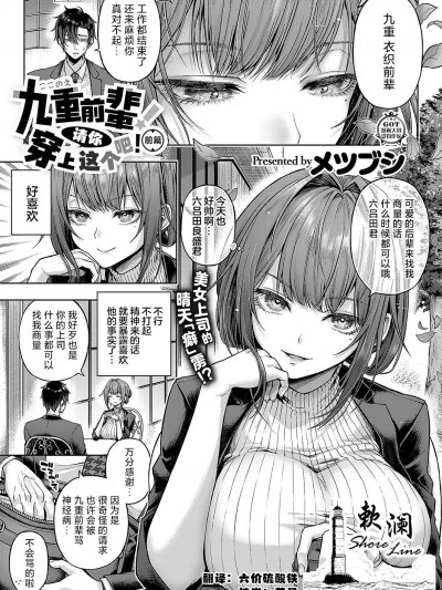九重前辈！请你穿上这个吧！前篇 [欶澜汉化组][メツブシ] 九重先輩！これ着てくださあい！ 前編 (コミック エグゼ 50) [DL版]