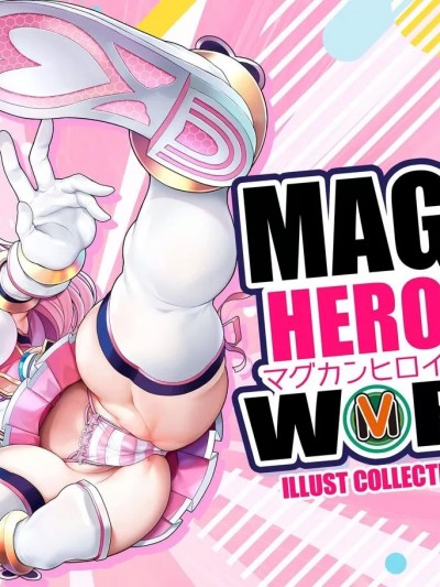 [塑料袋口个人机翻润色] [MAG館 (v-mag)] MAG館 HEROINE WORKs