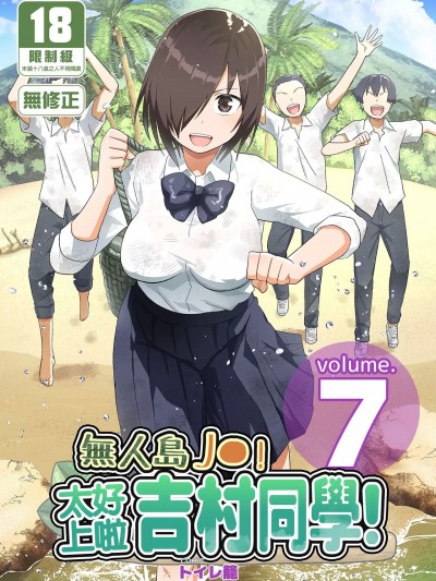 無人島JK！太好上啦吉村同學！[OTOREKO (トイレ籠)] 無人島JK !ちょろいよ吉村さん！7～男子VS吉村さんガチバトル編～ [中国翻訳] [DL版] [無修正]