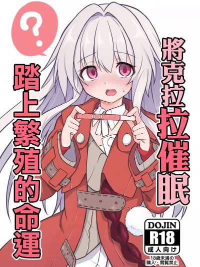 (C104)[とんずら道中(かざわ)]クラーラを〇眠して繁殖の運命を歩みたい (崩壊:スターレイル)