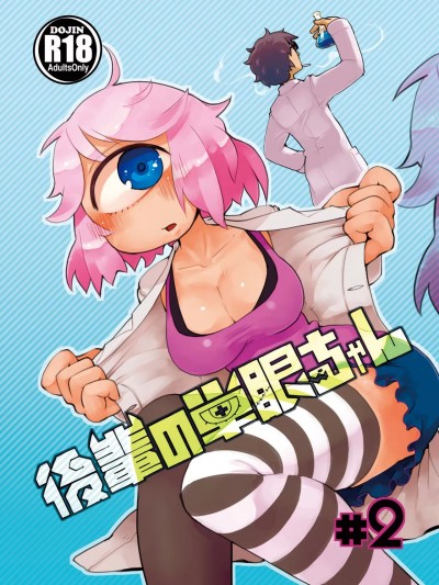 [路过的骑士汉化组] [AstroQube (masha)] 後輩の単眼ちゃん#2 [DL版] [中国翻訳]