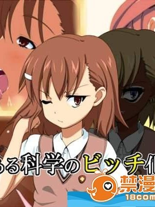 [mega w][とある科学のビッチ化計画]