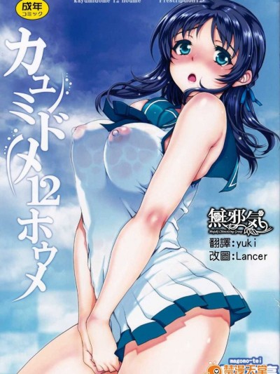 (C86)[まごの亭(夏庵)]カユミドメ12ホウメ(凪のあすから)[無邪氣漢化組］