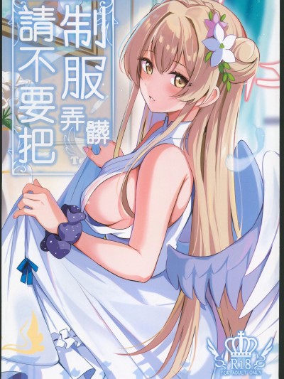 [禁漫漢化組](C104)[紺色果実(紺菓)]制服をよごさないで(ブルーアーカイブ)