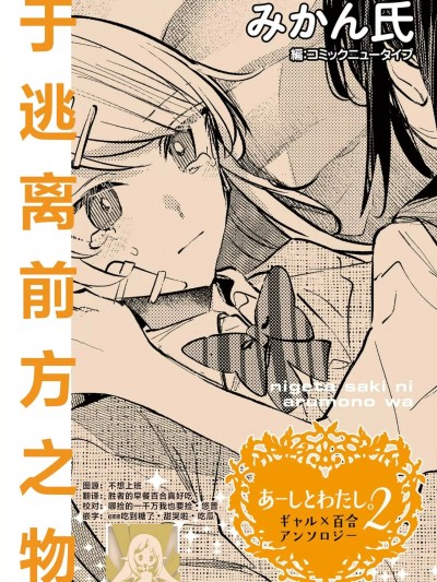于逃离前方之物 [莉赛特汉化组] [みかん氏] 逃げた先にあるものは (あーしとわたし。2 ギャル×百合) [中国翻訳]