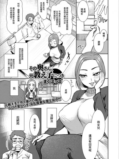 [まぐぽっぽ] その奥さん、元教え子につき (Web配信 月刊 隣の気になる奥さん vol.031) [中国翻訳]