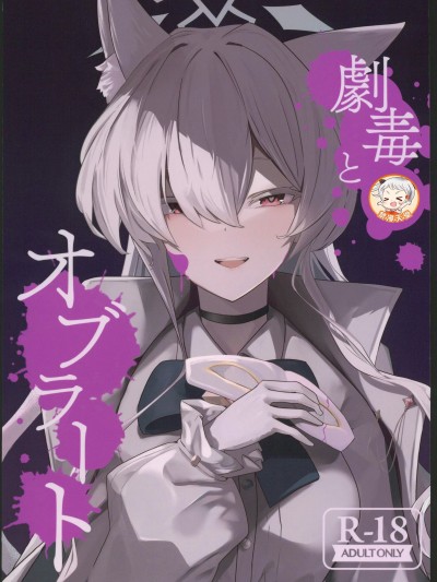 (C104)[フトーフクツ(お坐)]劇毒とオブラート(ブルーアーカイブ)