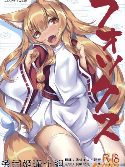 [兔司姬漢化組](C90)[LockerRoom(100円ロッカー)] フォックス