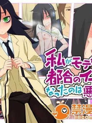 [ぐじら4ごう] 私がモテないから都合のイイ女になったのは悪くない！ (私がモテないのはどう考えてもお前らが悪い！)