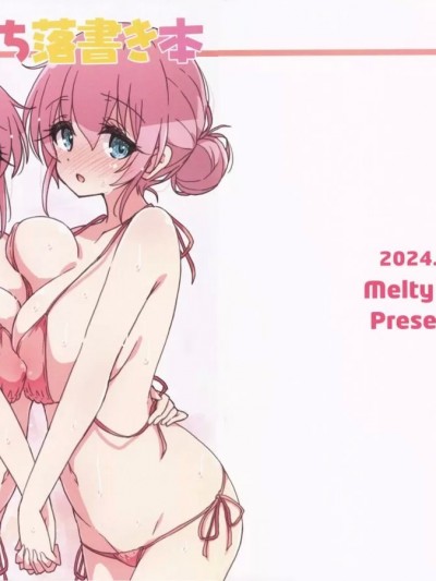 (C104) [Melty Pot (mel)] ぼざろえっち落書き (ぼっち・ざ・ろっく!)