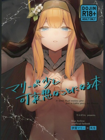 (C104)[ヤユヨろん(ヤユヨろん)]マリーが少し可哀想な事になる本(ブルーアーカイブ)