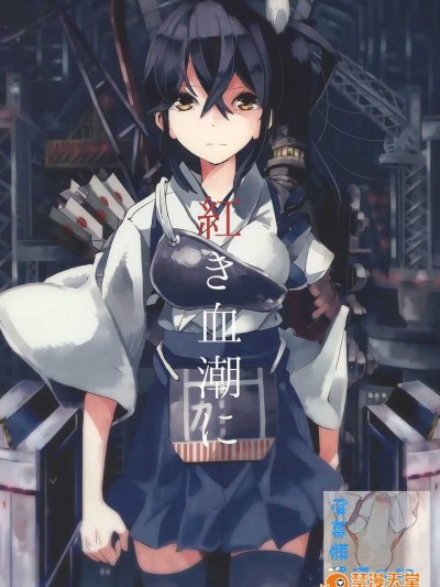 (C86) [ソライロテレフォン (相生青唯)] 紅き血潮に (艦隊これくしょん -艦これ-) [屏幕髒了漢化組]