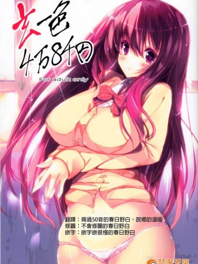 [春日野白x故鄉的溫暖漢化](C82) [甘泉少女 (能都くるみ)] 玄一色4萬8千円 (咲 -Saki-)