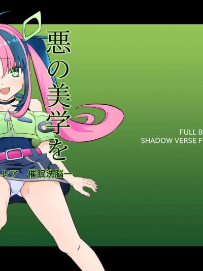 (C104)[ふるばーん (うにしも)] 悪の美学を塗り潰す -ヒナ・シンクレア洗脳催眠- (シャドウバースF) [DL版]