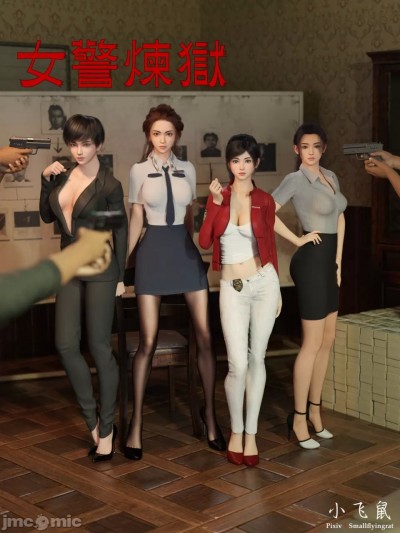 女警炼狱