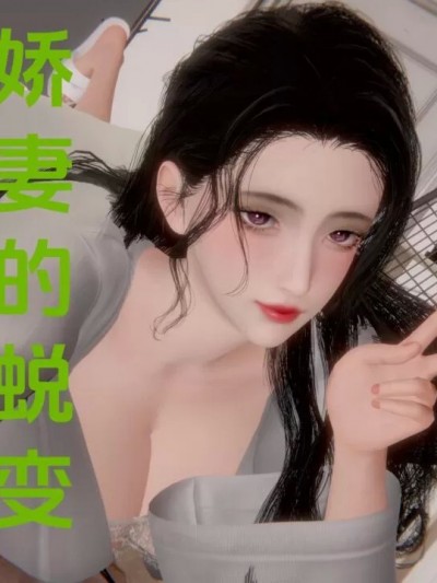 [nebf] 娇妻的蜕变 04+番外：沦陷的姐妹花
