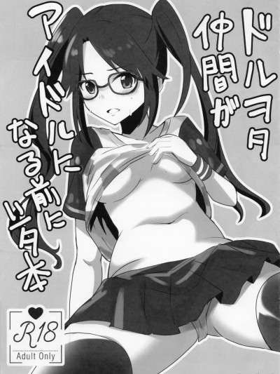 (歌姫庭園16) [CYBERANGEL (あづま京)] ドルヲタ仲間がアイドルになる前にシタ本 (アイドルマスター シャイニーカラーズ)