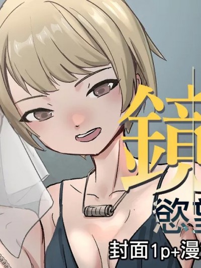 [JK君] 鏡娃-慾望的容器