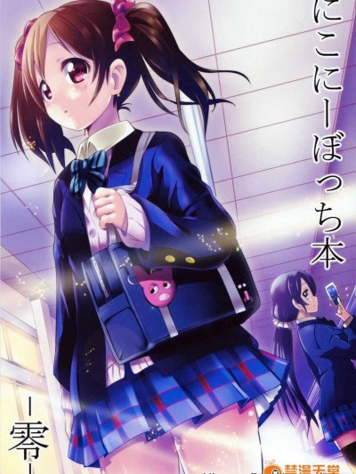 [切糕漢化組](COMIC1☆7) [なまえかえたい (九郎)] にこにーぼっち本-零- (ラブライブ!)
