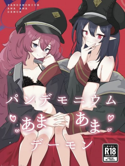 (C104) [ドゥームブレイク] パンデモニウム・あまあま・デーモン (ブルーアーカイブ) [DL版]