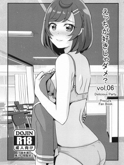 (C104) [MirrorWorld (未鏡)] えっちが好きじゃダメ?vol,06 (デリシャスパーティ♡プリキュア)