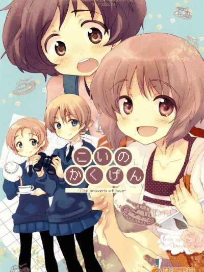 (COMIC1☆7) [ロケット燃料★21 (秋★枝)] 戀の格言 (ガールズ&パンツァー)[中國翻訳][理查N一世個人漢化]