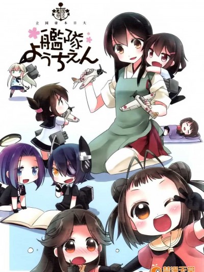 (C84) [こるり屋 (こるり)] 國立艦隊ようちえん (艦隊これくしょん -艦これ-) [空気系☆漢化]