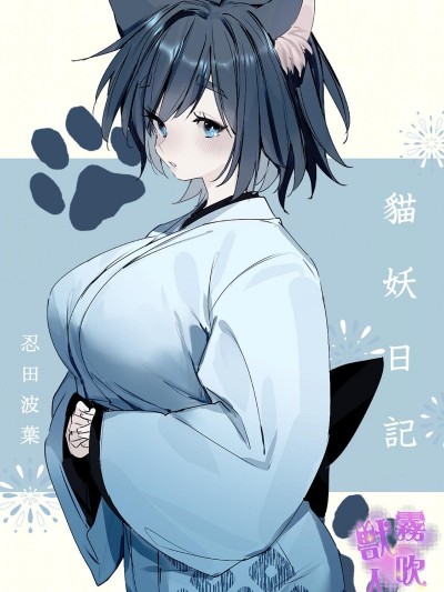 貓妖日記[アガルタ放映局]化け猫日記
